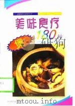 美味食疗煲180种（1999 PDF版）