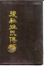复社姓氏传略（1990 PDF版）