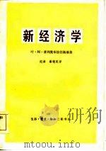 新经济学（对苏维埃经济进行理论分析的尝试）（1984年08月第1版 PDF版）