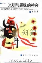 文明与愚昧的冲突（1986 PDF版）