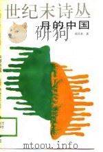 月的中国（1989 PDF版）