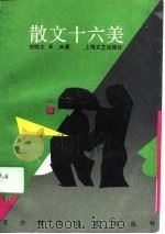 散文十六美（1991 PDF版）