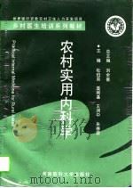 农村实用内科学（1995 PDF版）