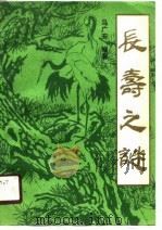 长寿之谜（1990 PDF版）