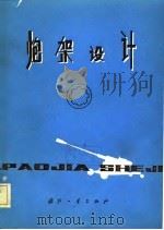 炮架设计（1982 PDF版）