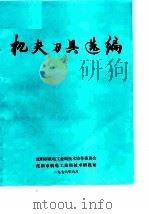 机夹刀具选编（1976 PDF版）