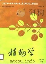 植物学  下（1990 PDF版）