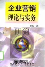 企业营销理论与实务（1998 PDF版）
