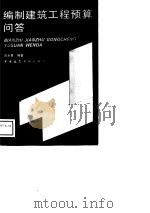 编制建筑工程预算问答（1989 PDF版）