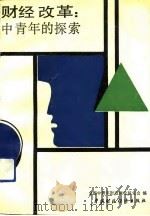 财经改革∶中青年的探索（1989 PDF版）