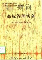 商标管理实务（1997 PDF版）