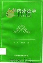 心脏内分泌学 第三届全国心肺内分泌和心血管活性多肽学术研讨会论文摘要 1991 PDF电子版封面 7530409514 汤健,唐朝枢编