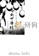 济南中药材（1990 PDF版）