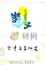 儿童文学研究  第19辑（1985 PDF版）
