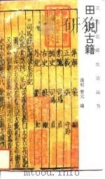 田说古籍（1993 PDF版）