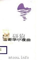 海岸诗丛  第1辑  温歌华小夜曲（1987 PDF版）