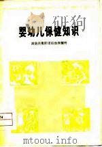 婴幼儿保健知识（1979 PDF版）