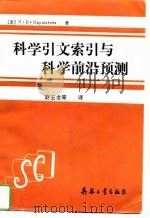 科学引文索引与科学前沿预测（1992年07月第1版 PDF版）