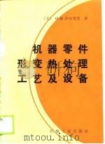 机器零件形变热处理工艺及设备（1988 PDF版）