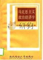 马克思主义政治经济学（1992 PDF版）