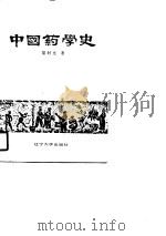 中国药学史 1989 PDF电子版封面 7561007833 渠时光著
