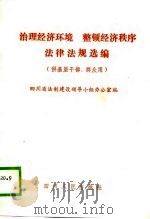 治理经济环境、整顿经济秩序法律法规选编（1989 PDF版）