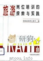 旅游岗位培训的探索与实践（1992 PDF版）
