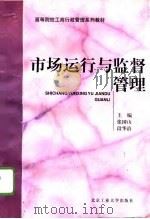 市场运行与监督管理（1996 PDF版）