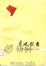东风鼓角  安徽1975年诗选（1976 PDF版）
