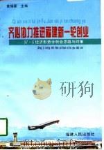齐心协力推进福建新一轮创业 97.6经济形势分析会思路与对策 1997 PDF电子版封面 7211030186 中共福建省委政策研究室,福建省人民政府发展研究中心编