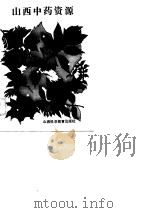 山西中药资源（1989 PDF版）