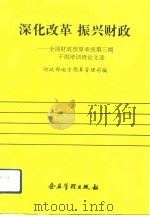 深化改革 振兴财政 全国财政预算系统第3期干部培训班论文选 1993 PDF电子版封面 7800013413 财政部地方预算管理司编