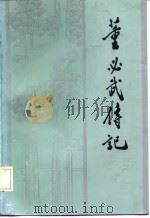董必武传记（1985 PDF版）