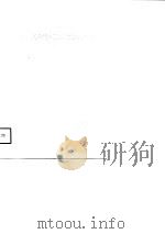中国建筑材料工业结构研究（1988 PDF版）