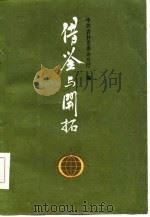 借鉴与开拓（1985 PDF版）