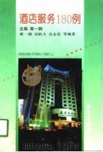 酒店服务180例（1996 PDF版）