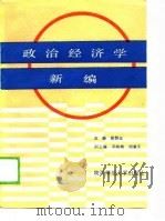 政治经济学新编（1989 PDF版）