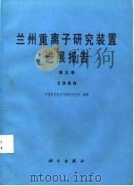 兰州重离子研究装置进展报告  第5卷  1986（1988 PDF版）