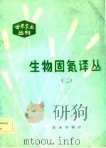 生物固氮译丛  2（1982 PDF版）