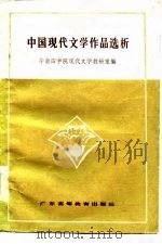 中国现代文学作品选析（1985 PDF版）