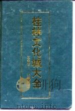 桂林文化城大全  文学卷  小说分卷  第1册（1991 PDF版）