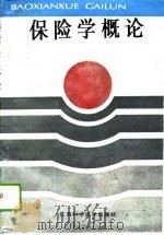 保险学概论（1995 PDF版）