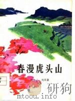 春漫虎头山（1978 PDF版）