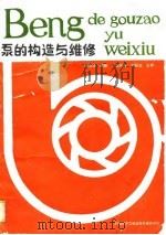 泵的构造与维修（1988 PDF版）