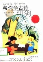 帮你学古诗（1990 PDF版）