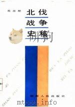 北伐战争史稿（1986 PDF版）