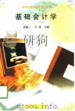 基础会计学 1998 PDF电子版封面 7116014454 刘仲文主编