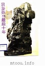 贝多芬的最后十年  与凡.贝多芬先生的谈话（1988 PDF版）