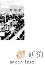 内蒙古卷乌海市（1991 PDF版）