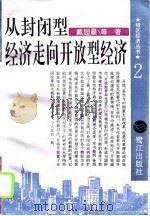 从封闭型经济走向开放型经济（1993 PDF版）